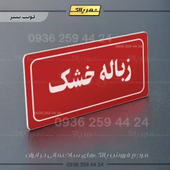 تابلو لیزری زباله خشک - تصویر 8